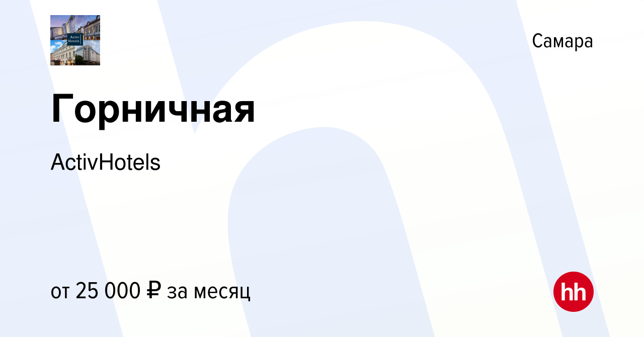 Вакансия Горничная в Самаре, работа в компании Реальянс Отель Самара  (вакансия в архиве c 6 августа 2022)