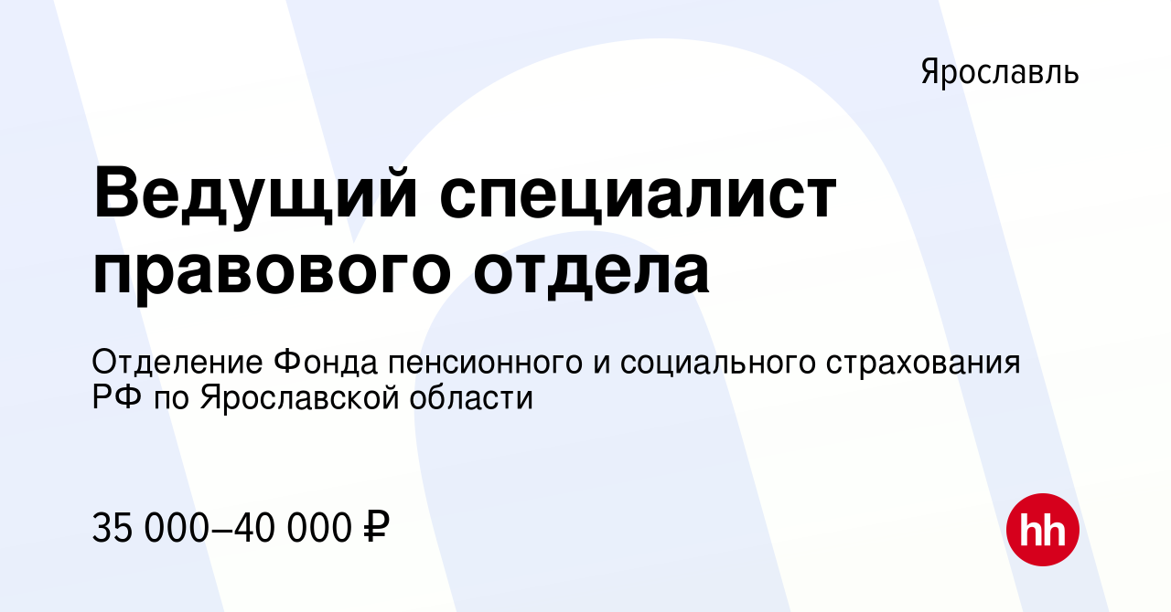 Вакансия Ведущий специалист правового отдела в Ярославле, работа в компании  Отделение Фонда пенсионного и социального страхования РФ по Ярославской  области (вакансия в архиве c 11 июля 2022)