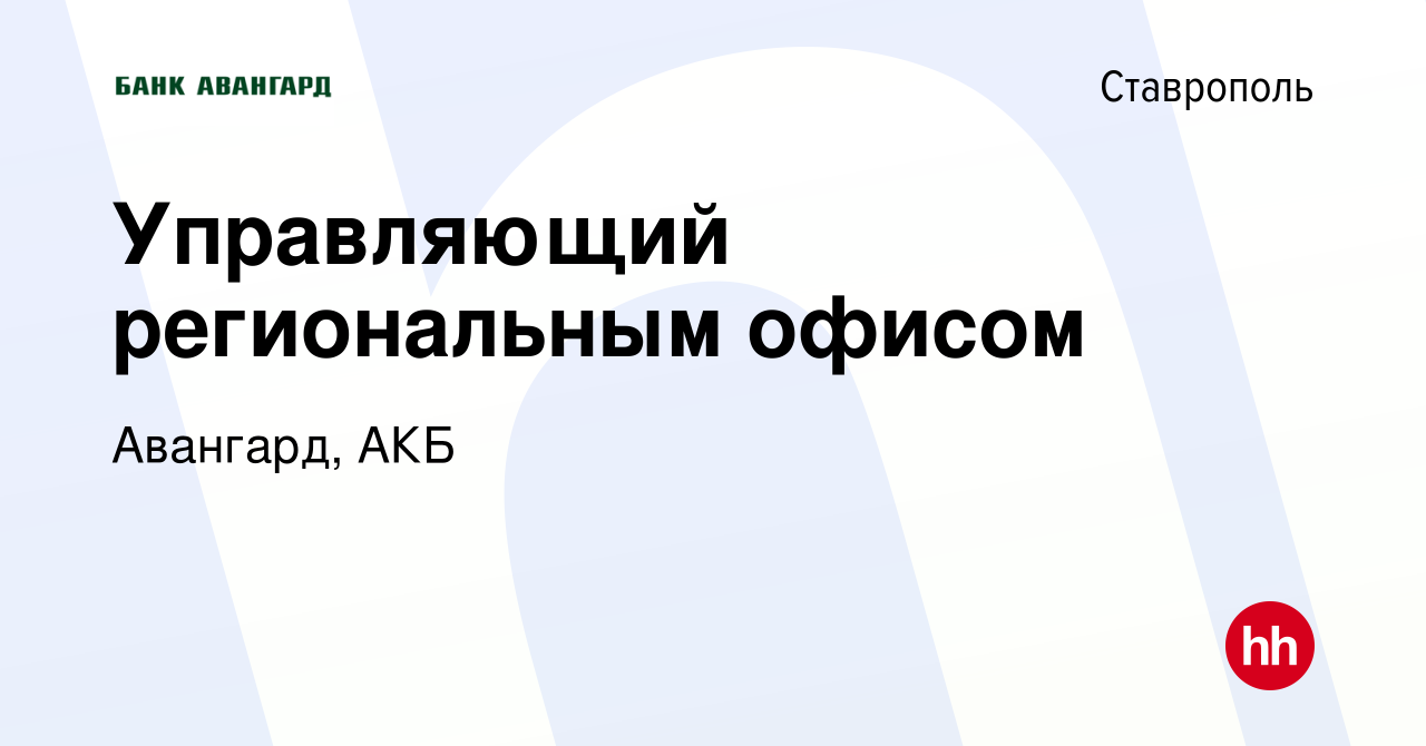 Вакансия Управляющий региональным офисом в Ставрополе, работа в компании  Авангард, АКБ (вакансия в архиве c 25 июня 2022)