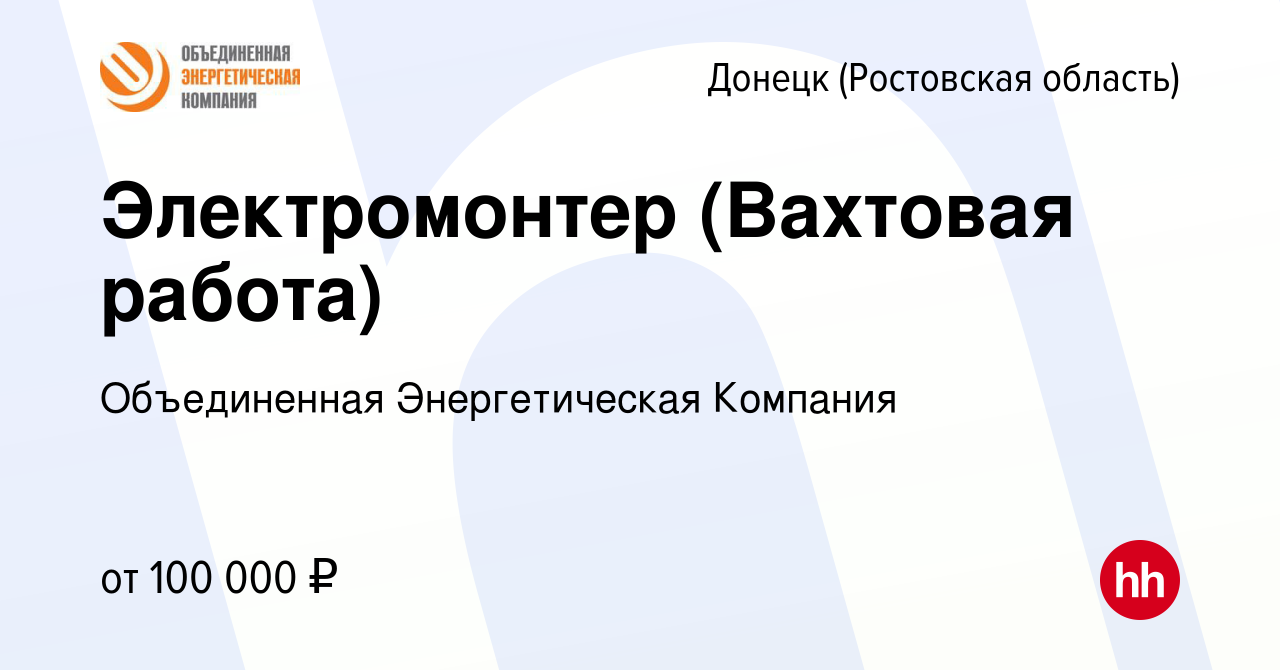 Вакансия Электромонтер (Вахтовая работа) в Донецке, работа в компании  Объединенная Энергетическая Компания (вакансия в архиве c 25 июня 2022)