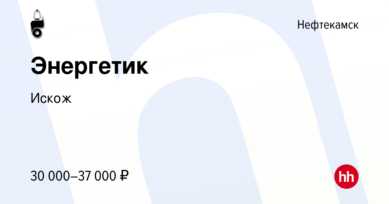 Вакансия Энергетик в Нефтекамске, работа в компании Искож (вакансия в  архиве c 25 июня 2022)