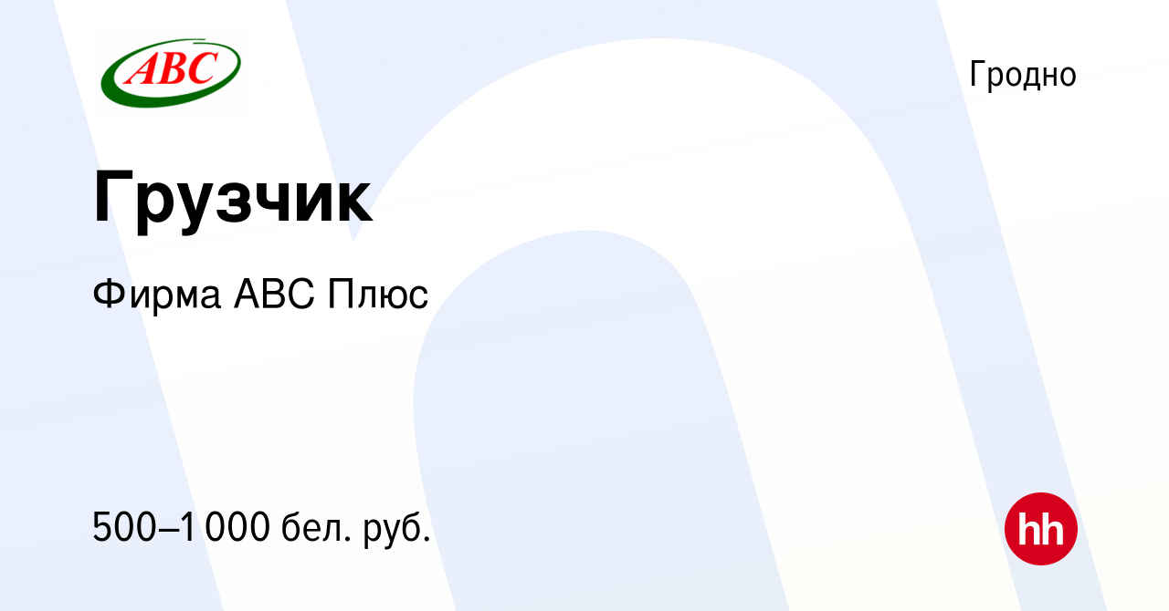 Вакансия Грузчик в Гродно, работа в компании Фирма АВС Плюс (вакансия в  архиве c 25 июня 2022)