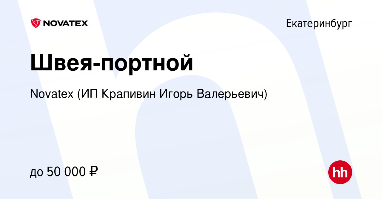 Вакансия Швея-портной в Екатеринбурге, работа в компании Novatex (ИП  Крапивин Игорь Валерьевич) (вакансия в архиве c 20 июня 2023)