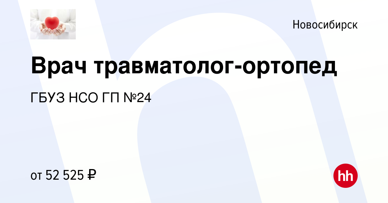 Вакансия Врач травматолог-ортопед в Новосибирске, работа в компании ГБУЗ  НСО ГП №24 (вакансия в архиве c 22 февраля 2023)