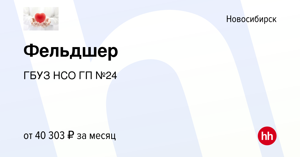 Вакансия Фельдшер в Новосибирске, работа в компании ГБУЗ НСО ГП №24  (вакансия в архиве c 18 июля 2022)