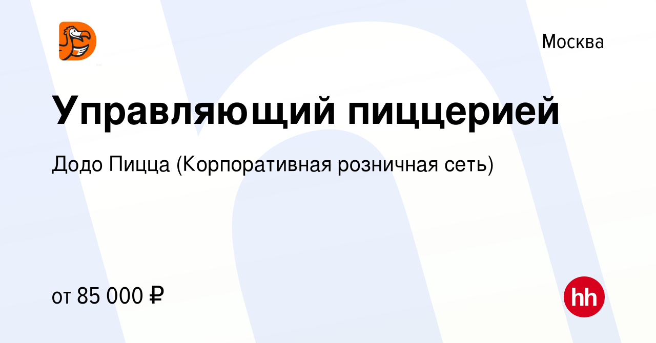 Вакансия Управляющий пиццерией в Москве, работа в компании Додо Пицца  (Корпоративная розничная сеть) (вакансия в архиве c 25 июня 2022)