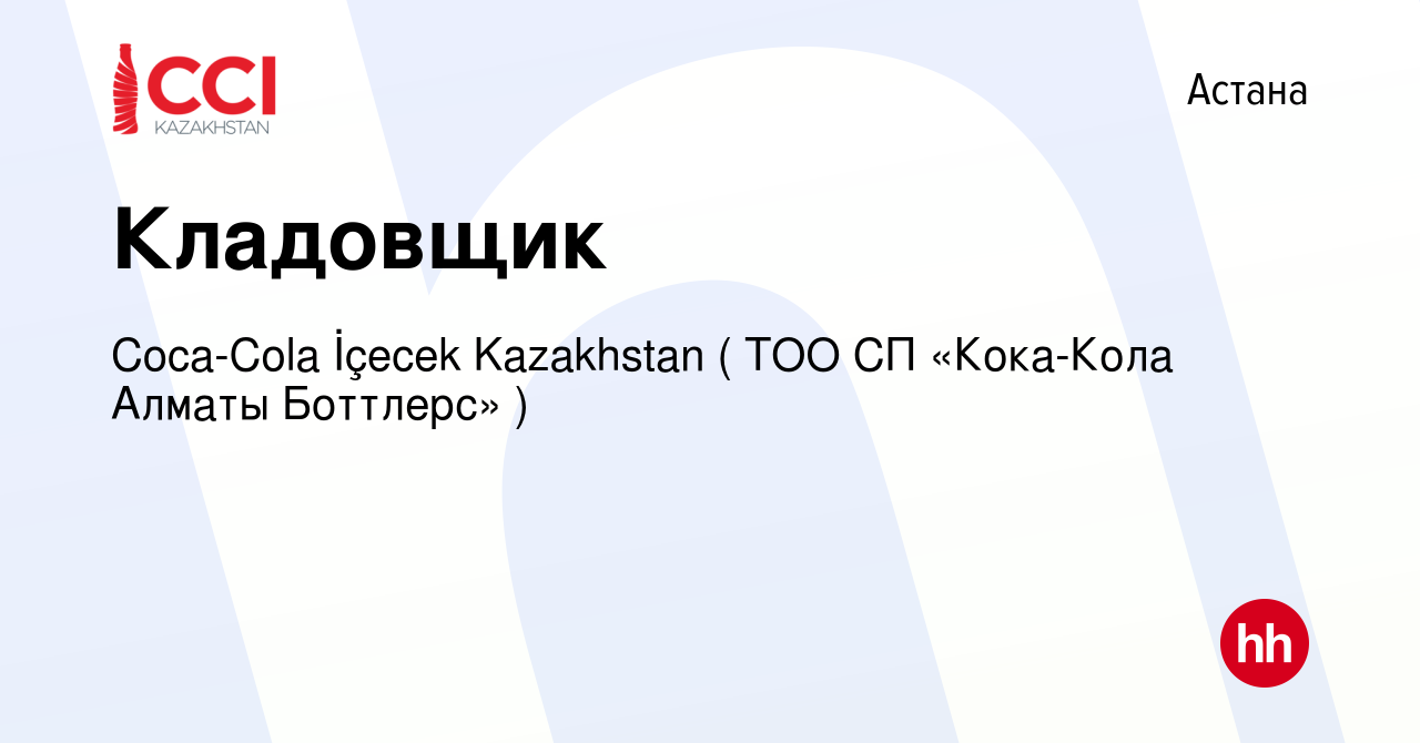 Вакансия Кладовщик в Астане, работа в компании Coca-Cola İçecek Kazakhstan  ( ТОО СП «Кока-Кола Алматы Боттлерс» ) (вакансия в архиве c 25 июня 2022)