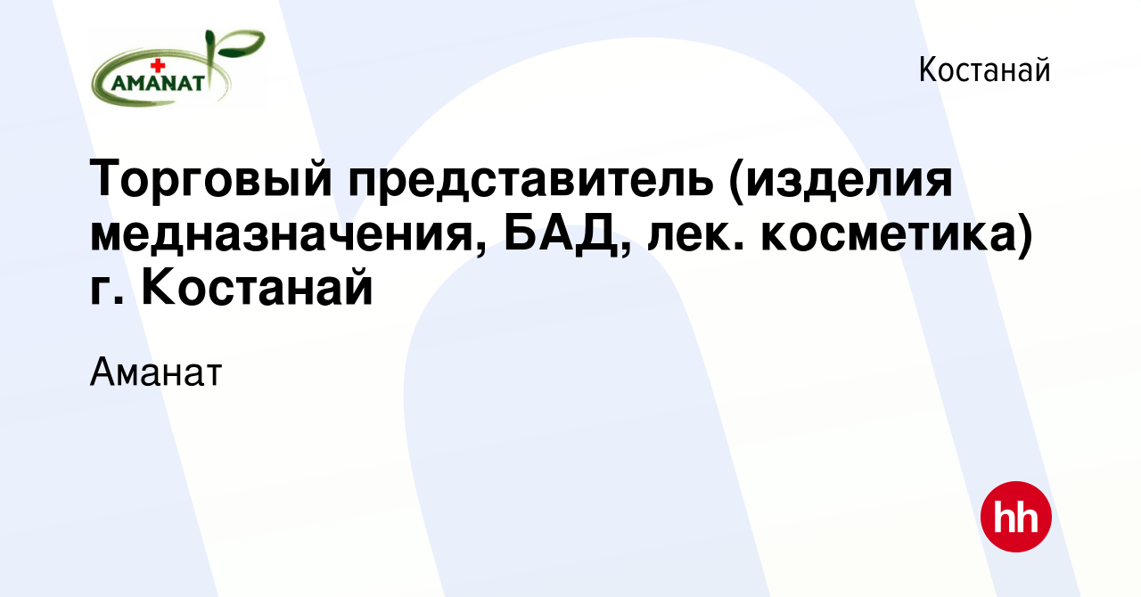 Вакансия Торговый представитель (изделия медназначения, БАД, лек.  косметика) г. Костанай в Костанае, работа в компании Аманат (вакансия в  архиве c 24 августа 2022)