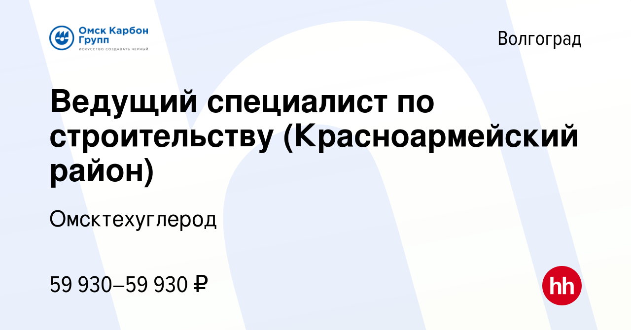 Вакансия Ведущий специалист по строительству (Красноармейский район) в  Волгограде, работа в компании Омсктехуглерод (вакансия в архиве c 25 июня  2022)