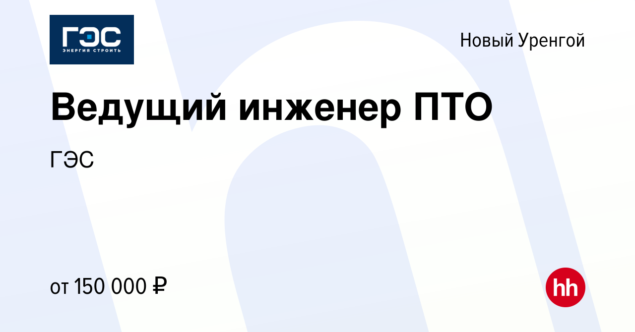 Вакансия Ведущий инженер ПТО в Новом Уренгое, работа в компании ГЭС  (вакансия в архиве c 20 июля 2022)