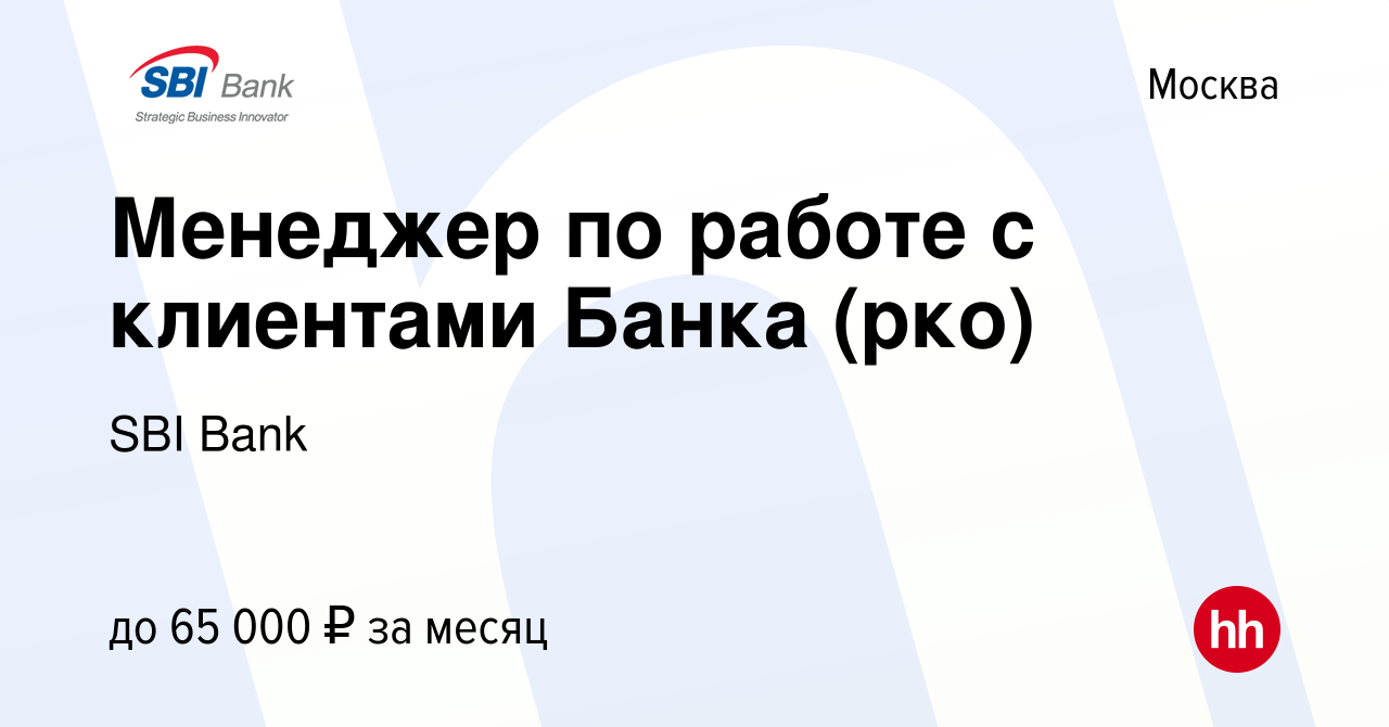 Вакансия Менеджер по работе с клиентами Банка (рко) в Москве, работа в  компании SBI Bank (вакансия в архиве c 8 августа 2022)