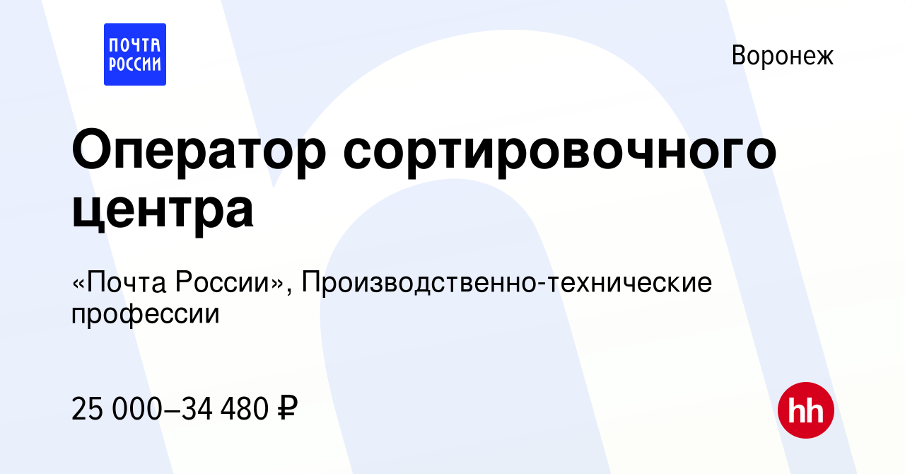 Вакансия Оператор сортировочного центра в Воронеже, работа в компании  «Почта России», Производственно-технические профессии (вакансия в архиве c  20 июня 2022)