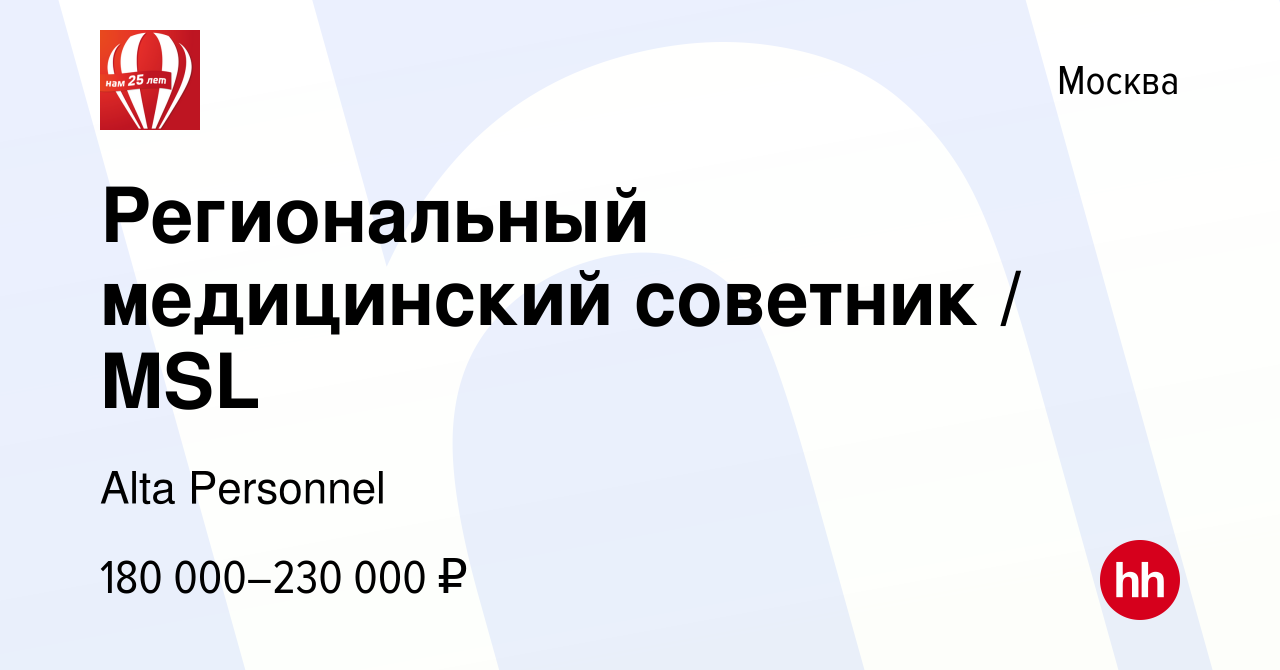 Вакансия Региональный медицинский советник / MSL в Москве, работа в  компании Alta Personnel (вакансия в архиве c 19 августа 2022)