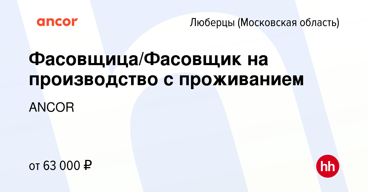 Вакансия Фасовщица/Фасовщик на производство с проживанием в Люберцах, работа  в компании ANCOR (вакансия в архиве c 25 июня 2022)