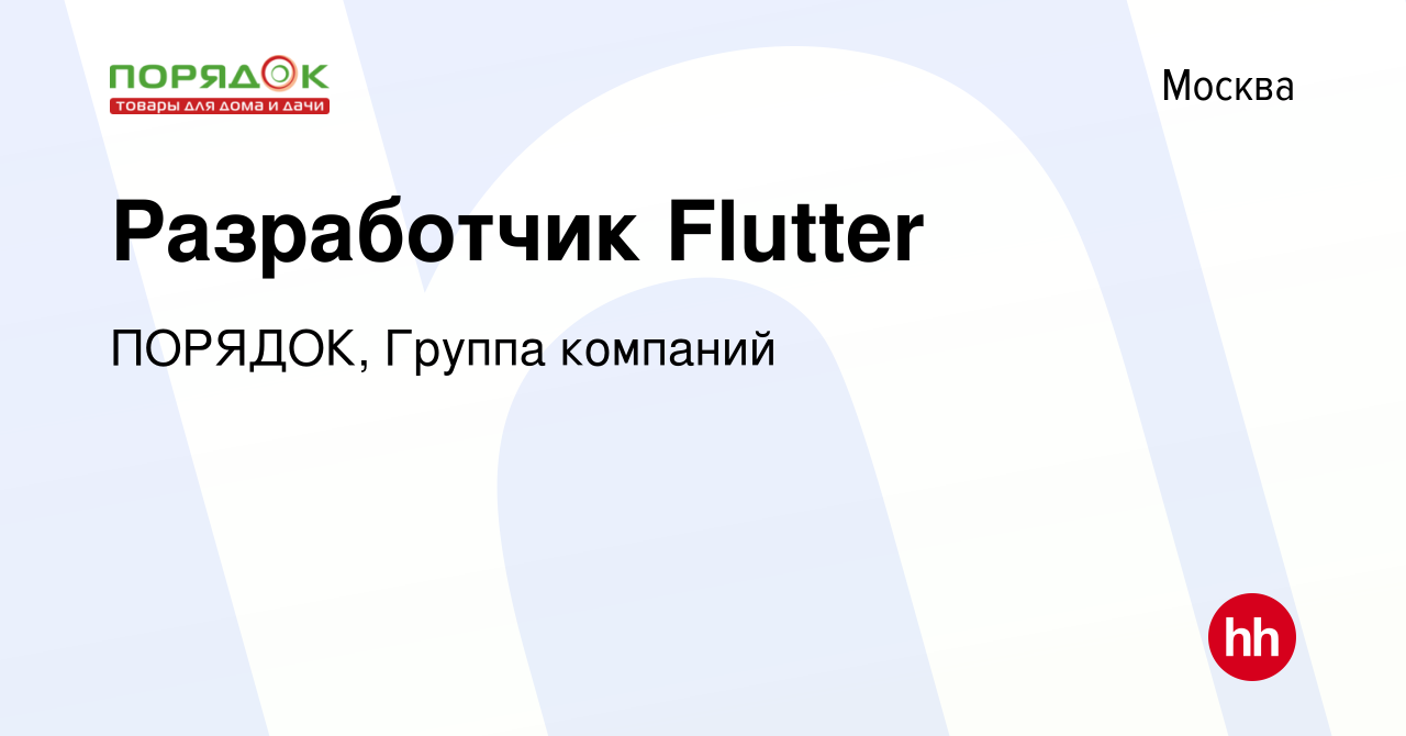 Вакансия Разработчик Flutter в Москве, работа в компании ПОРЯДОК, Группа  компаний (вакансия в архиве c 25 июня 2022)