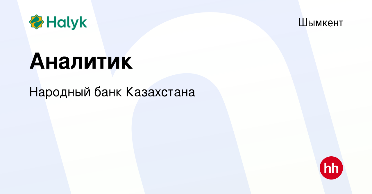 Вакансия Аналитик в Шымкенте, работа в компании Народный банк Казахстана  (вакансия в архиве c 20 июня 2022)