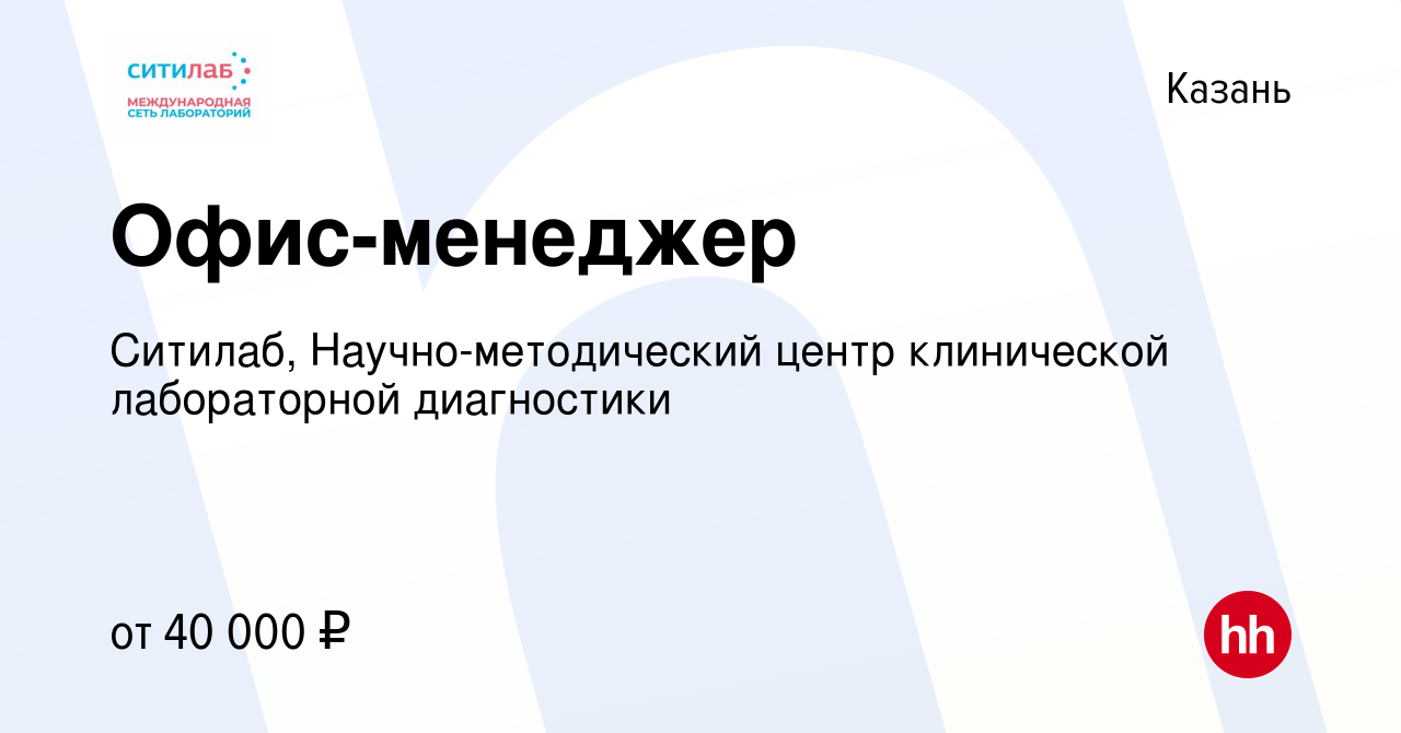 Вакансия Офис-менеджер в Казани, работа в компании Ситилаб,  Научно-методический центр клинической лабораторной диагностики (вакансия в  архиве c 3 июня 2022)