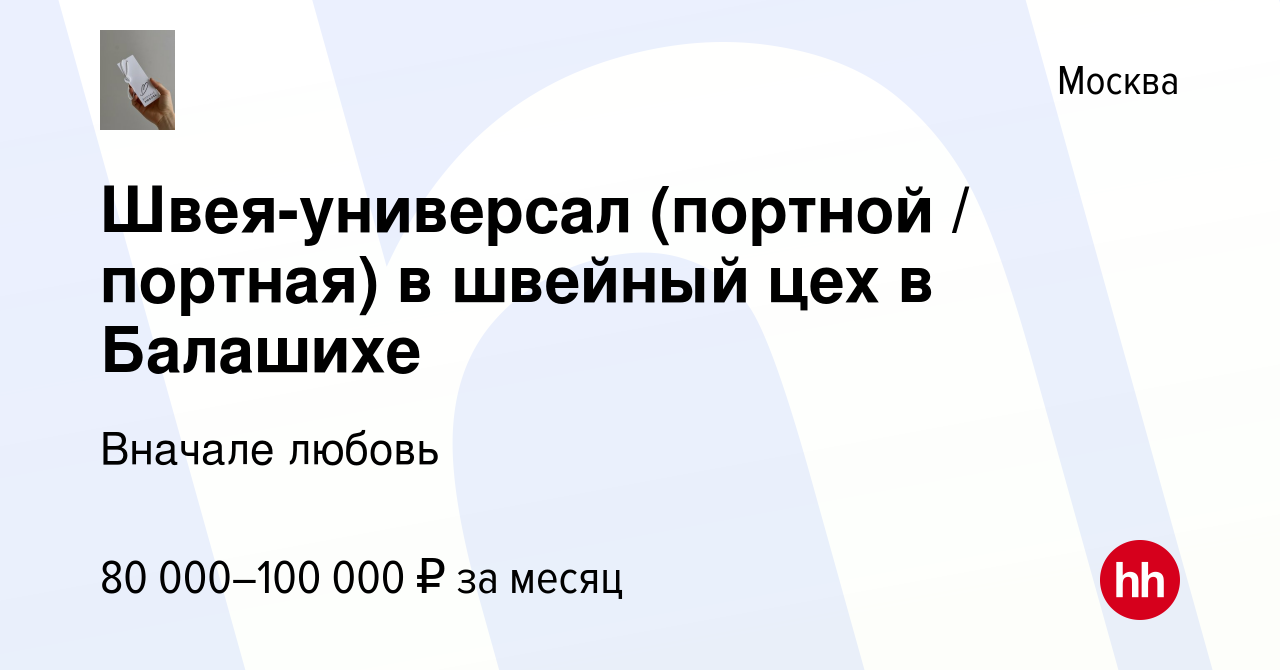 Вакансия Швея-универсал (портной / портная) в швейный цех в Балашихе в  Москве, работа в компании Вначале любовь (вакансия в архиве c 25 июня 2022)