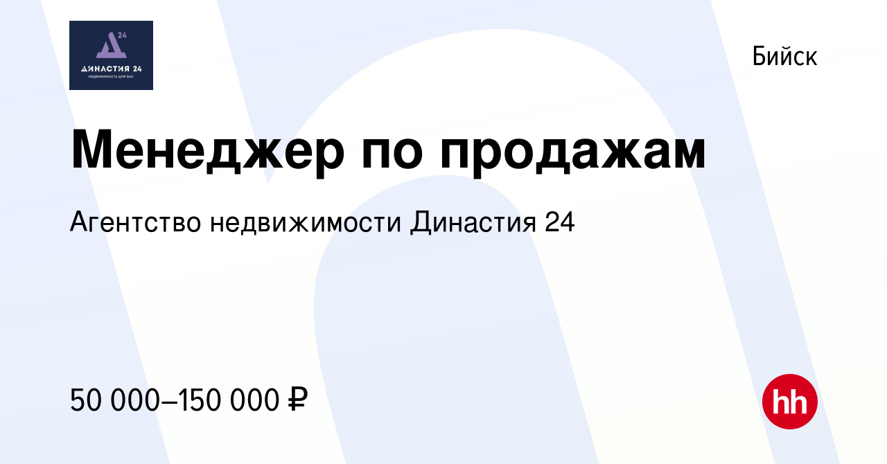 Вакансия Менеджер по продажам в Бийске, работа в компании Агентство  недвижимости Династия 24 (вакансия в архиве c 25 апреля 2024)