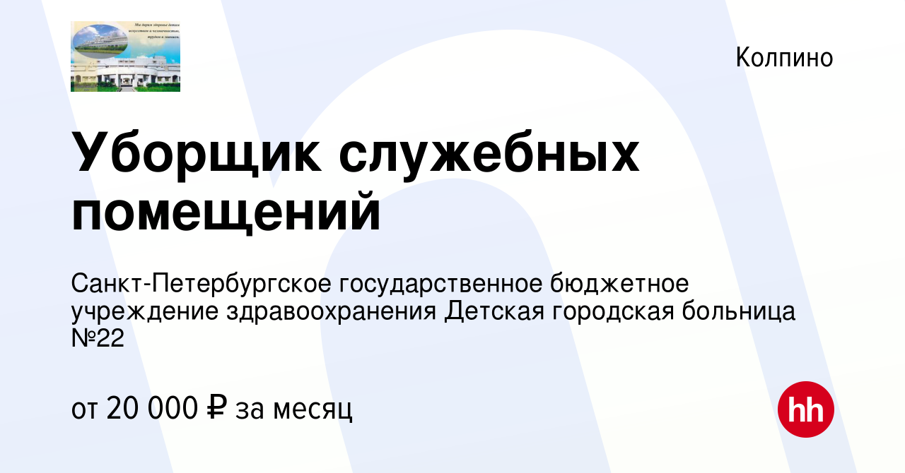 Вакансия Уборщик служебных помещений в Колпино, работа в компании  Санкт-Петербургское государственное бюджетное учреждение здравоохранения  Детская городская больница №22 (вакансия в архиве c 17 сентября 2022)