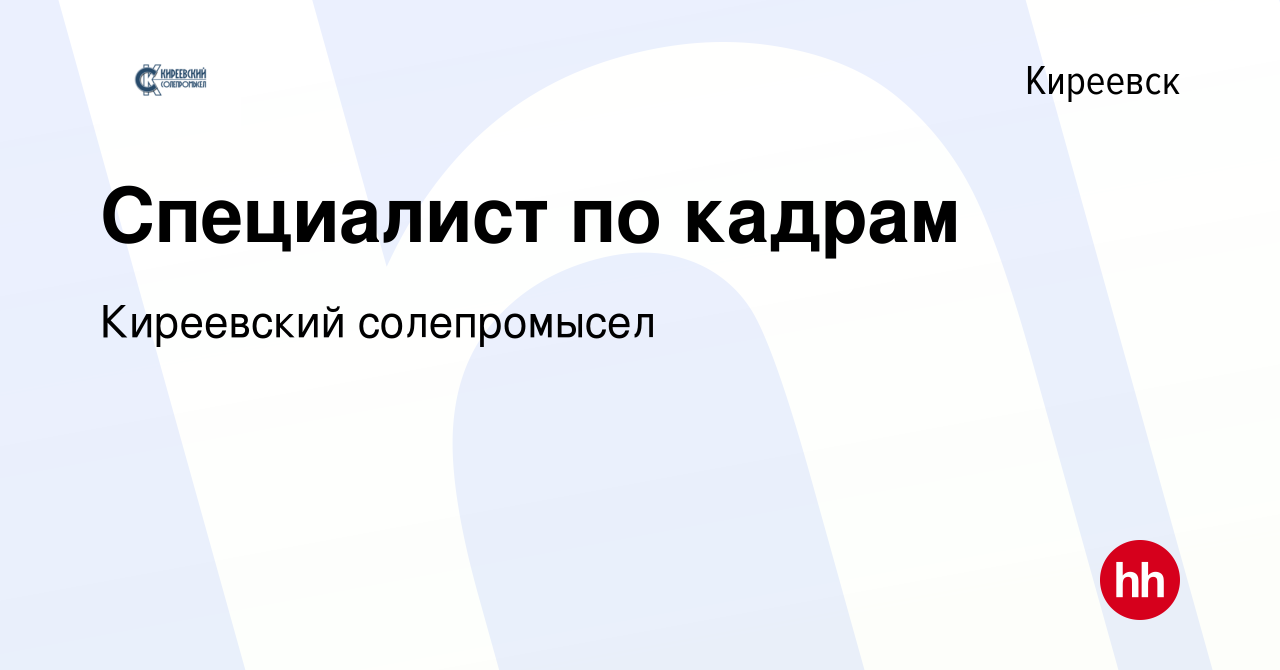 Вакансия Специалист по кадрам в Киреевске, работа в компании Киреевский  солепромысел (вакансия в архиве c 25 июня 2022)