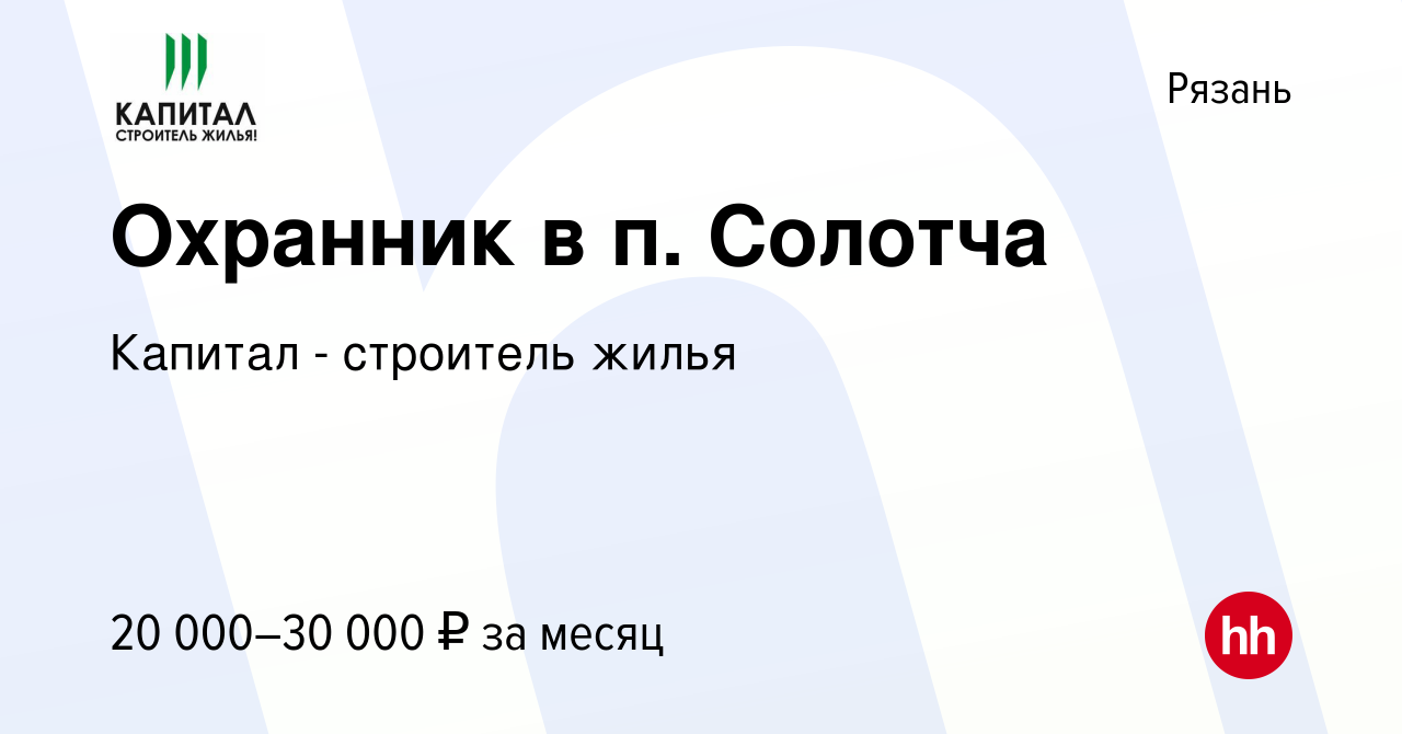 Вакансия Охранник в п. Солотча в Рязани, работа в компании Капитал -  строитель жилья (вакансия в архиве c 30 июля 2022)