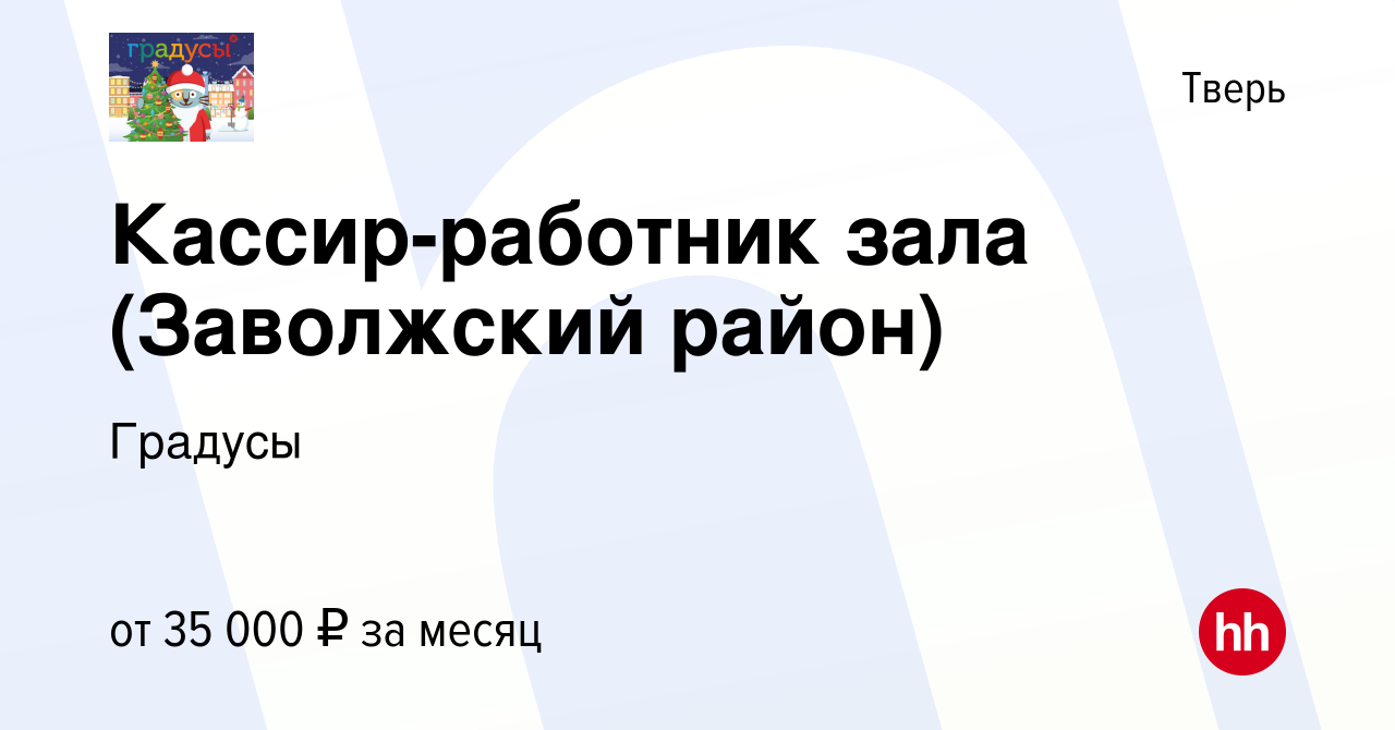 Вакансия Кассир-работник зала (Заволжский район) в Твери, работа в компании  Градусы (вакансия в архиве c 27 октября 2022)