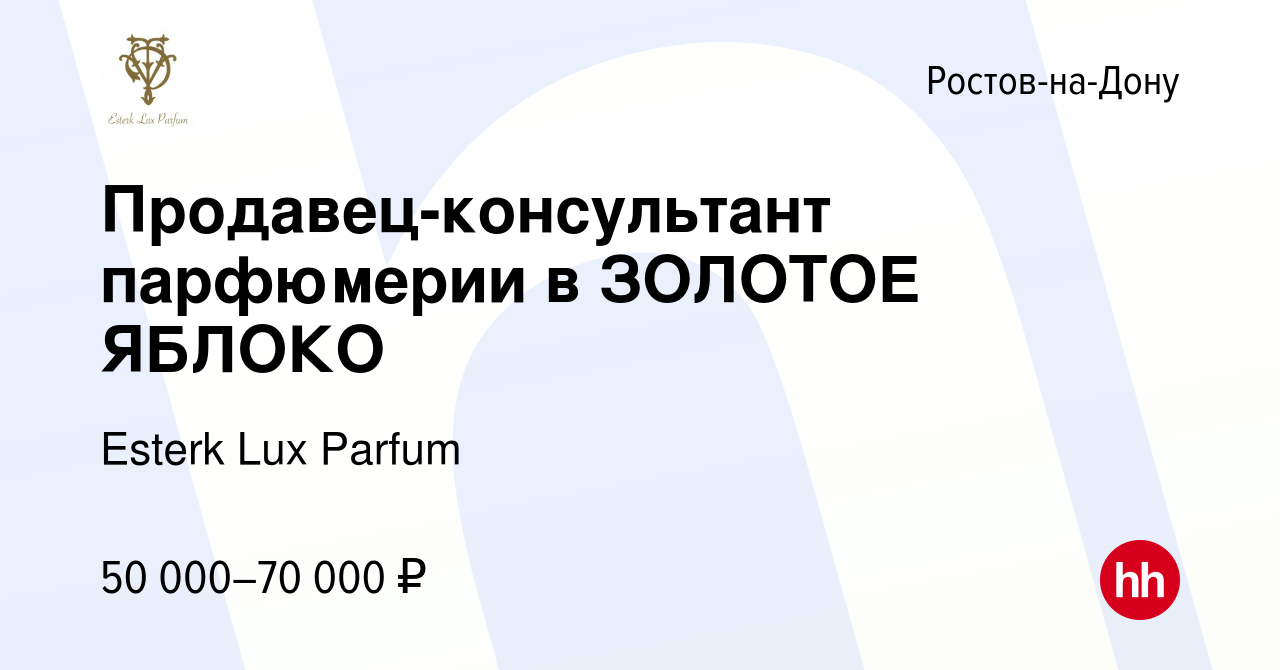 Вакансия Продавец-консультант парфюмерии в ЗОЛОТОЕ ЯБЛОКО в Ростове-на-Дону,  работа в компании Esterk Lux Parfum (вакансия в архиве c 3 августа 2022)