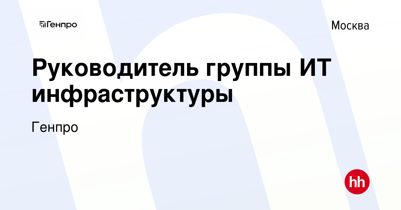 Вакансия Руководитель группы ИТ инфраструктуры в Москве, работа в компании  Генпро (вакансия в архиве c 20 июля 2022)