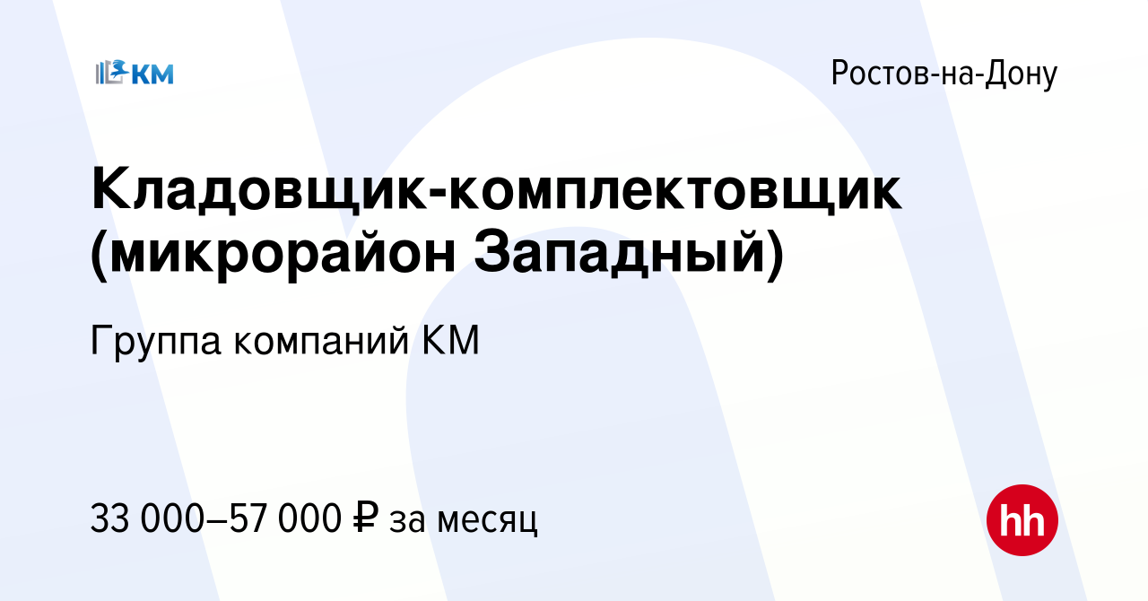 Вакансия Кладовщик-комплектовщик (микрорайон Западный) в Ростове-на-Дону,  работа в компании Офисный Мир КМ (вакансия в архиве c 19 июля 2022)