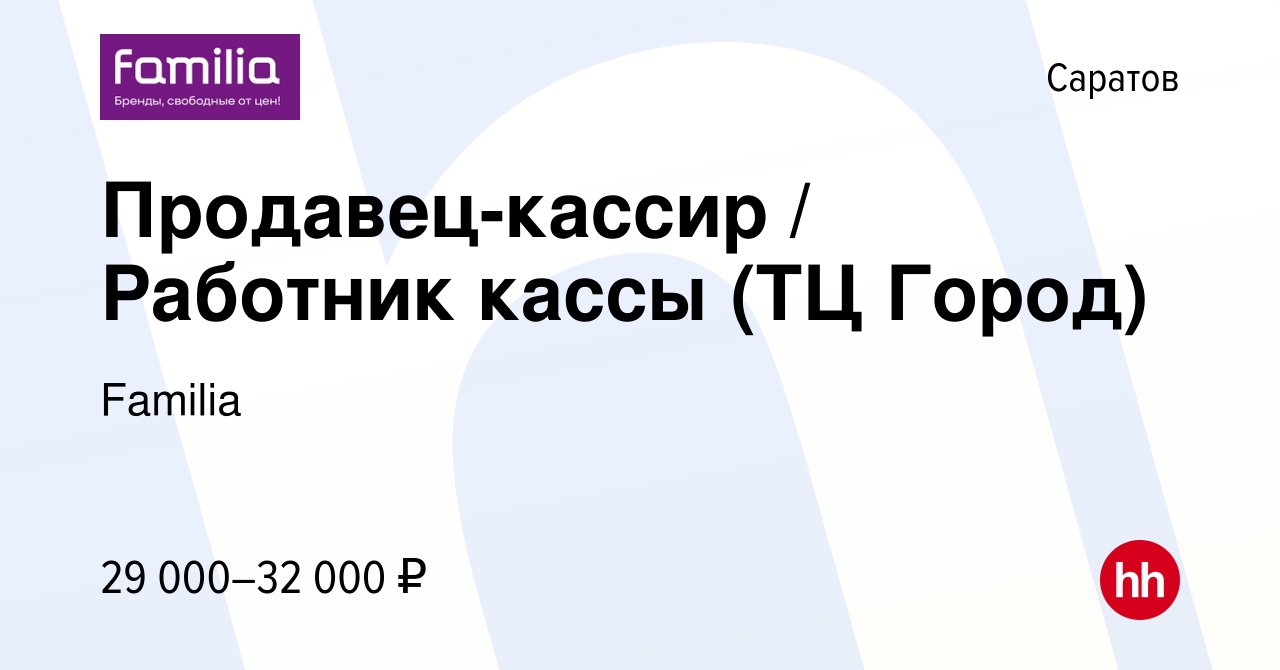 Вакансия Продавец-кассир / Работник кассы (ТЦ Город) в Саратове, работа в  компании Familia (вакансия в архиве c 22 января 2023)