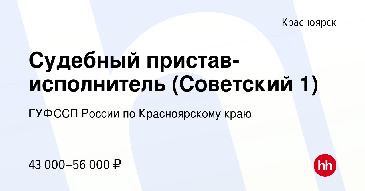 Вакансия Судебный пристав-исполнитель (Советский 1) в Красноярске, работа в  компании ГУФССП России по Красноярскому краю (вакансия в архиве c 25 июня  2022)