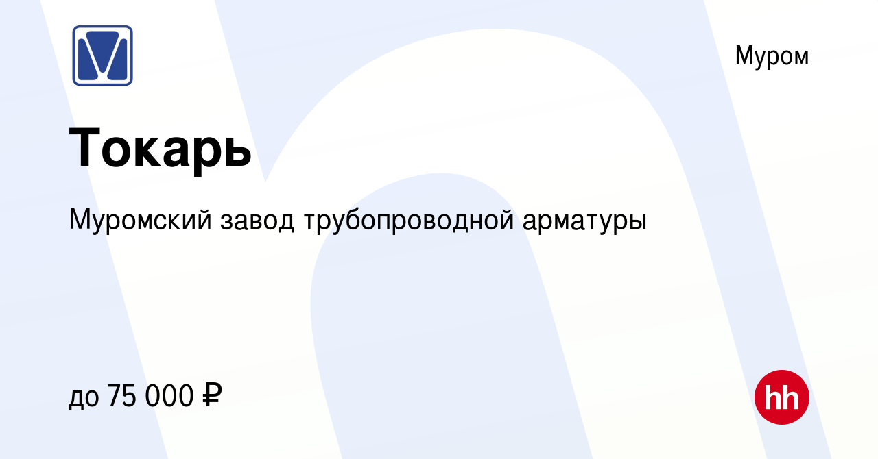 Вакансия Токарь в Муроме, работа в компании Муромский завод трубопроводной  арматуры (вакансия в архиве c 20 октября 2023)