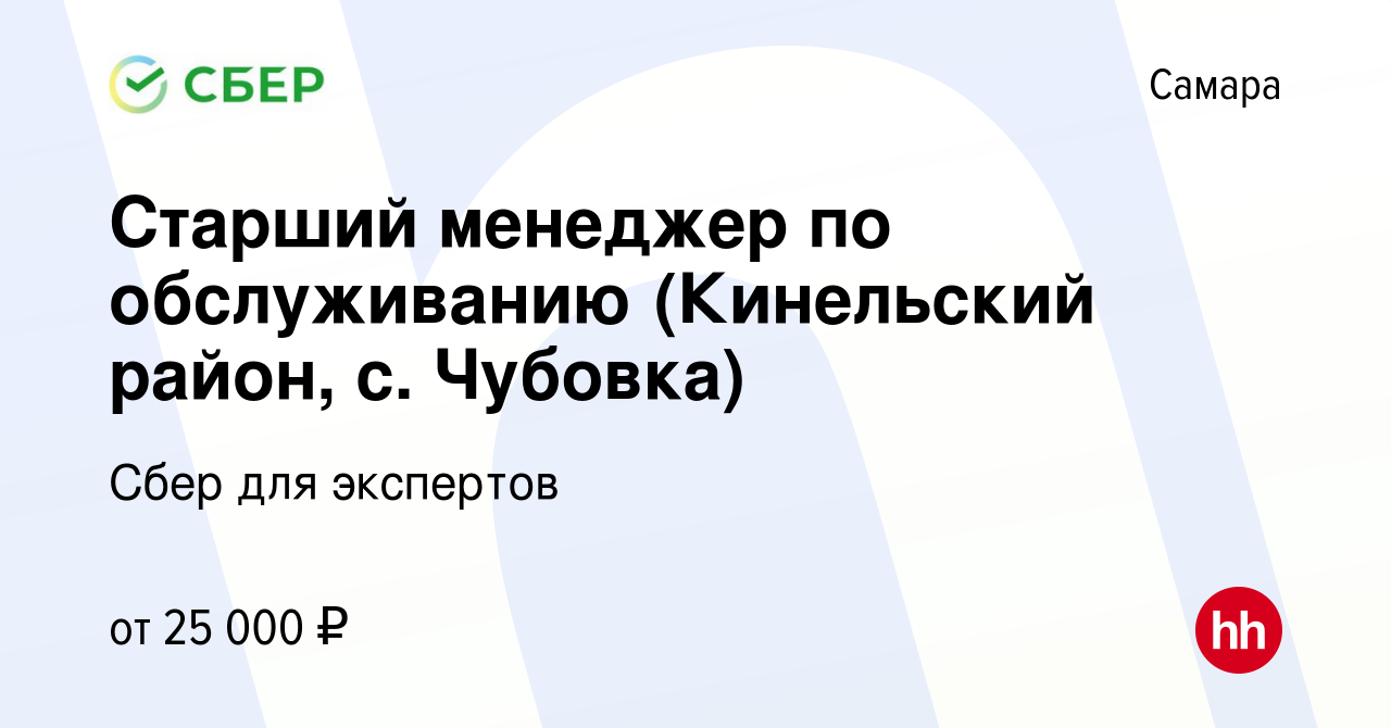 Вакансия Старший менеджер по обслуживанию (Кинельский район, с. Чубовка) в  Самаре, работа в компании Сбер для экспертов (вакансия в архиве c 22  августа 2022)