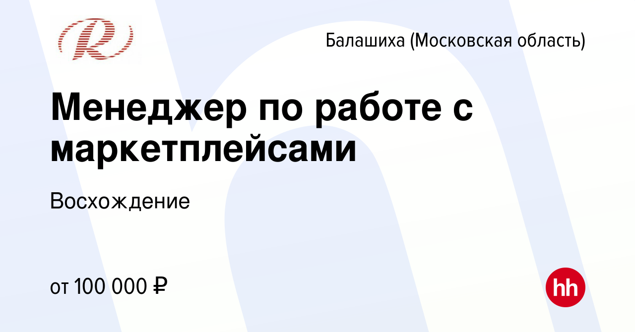 Вакансия Менеджер по работе с маркетплейсами в Балашихе, работа в компании  Восхождение (вакансия в архиве c 9 ноября 2023)