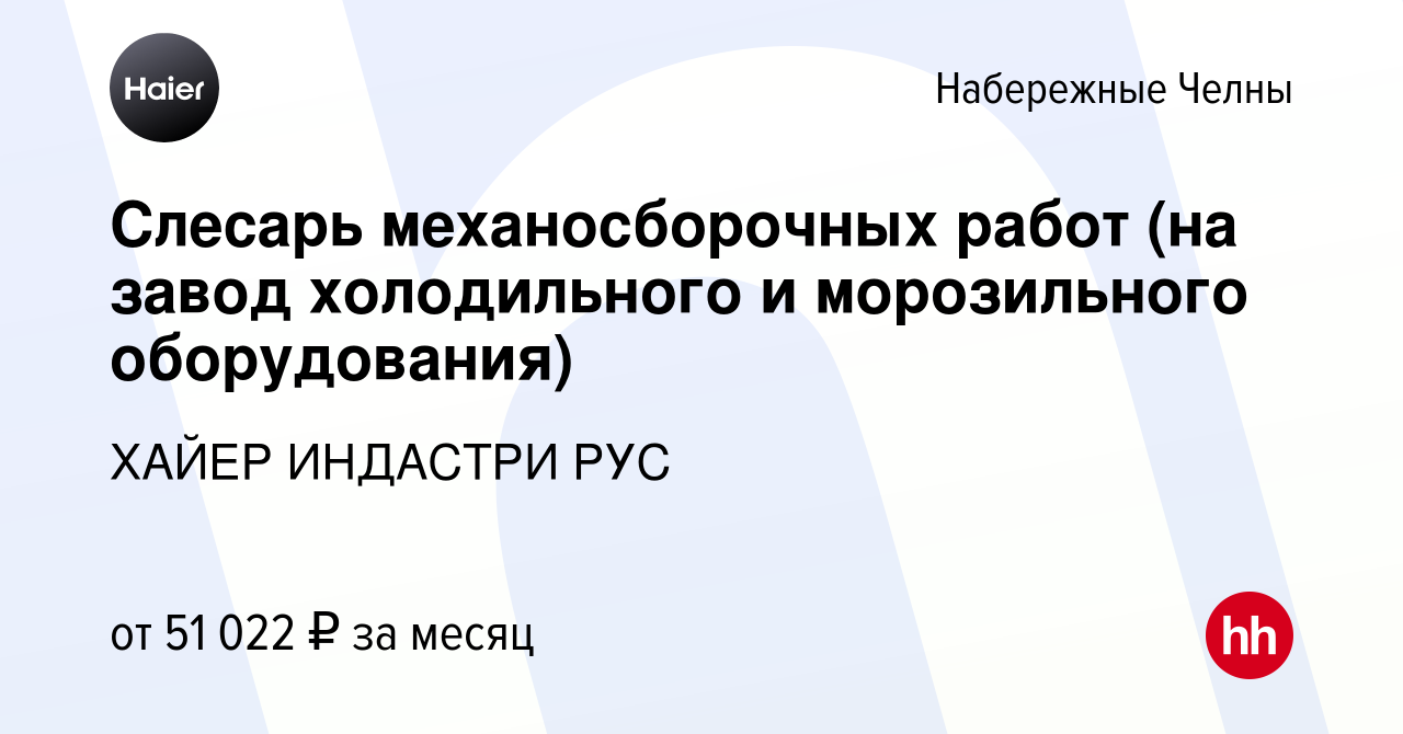 Вакансия Слесарь механосборочных работ (на завод холодильного и  морозильного оборудования) в Набережных Челнах, работа в компании ХАЙЕР  ИНДАСТРИ РУС (вакансия в архиве c 2 мая 2023)