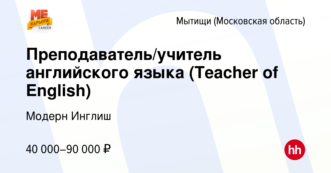 Вакансия Преподаватель/учитель английского языка (Teacher of English) в  Мытищах, работа в компании Модерн Инглиш (вакансия в архиве c 25 июня 2022)