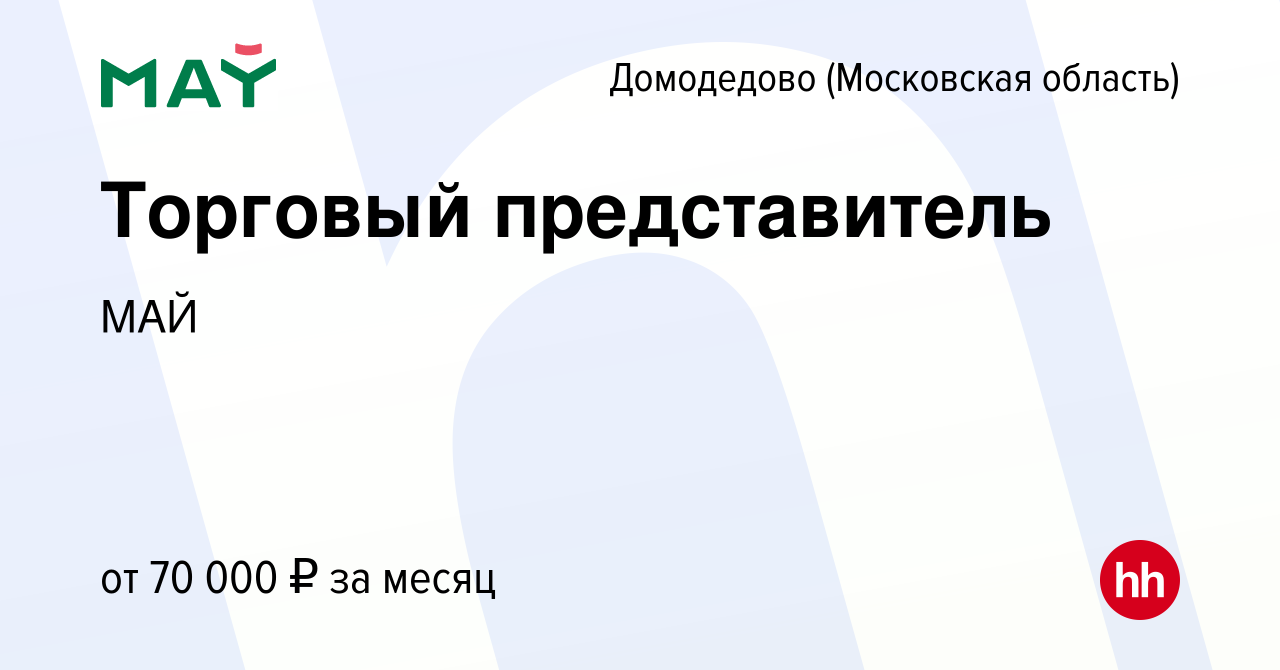 Вакансия Торговый представитель в Домодедово, работа в компании МАЙ  (вакансия в архиве c 25 июня 2022)