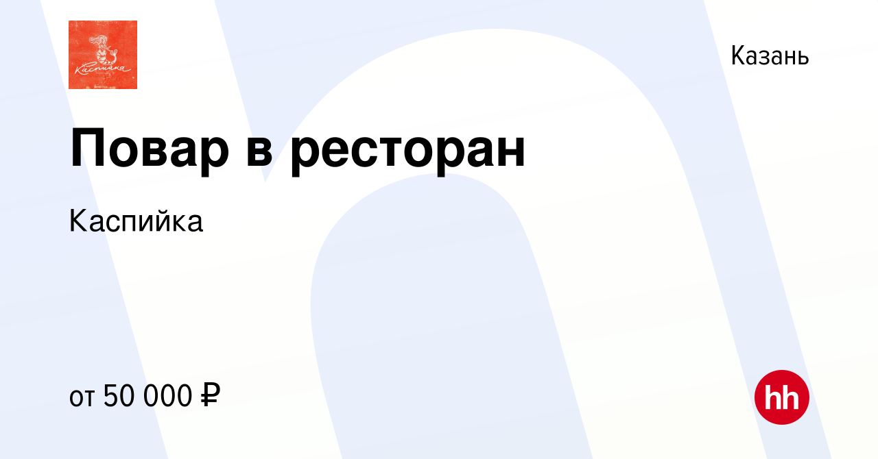 Вакансия Повар в ресторан в Казани, работа в компании Каспийка (вакансия в  архиве c 25 июня 2022)