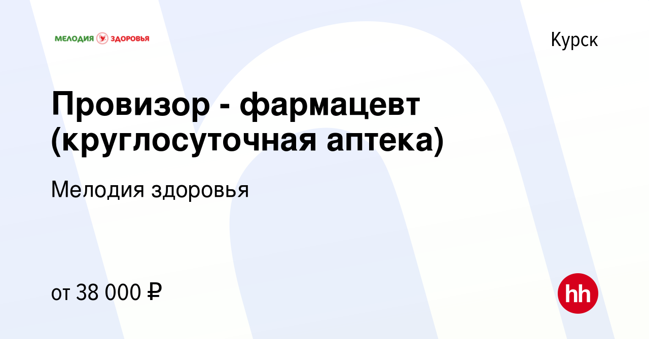 Вакансия Провизор - фармацевт (круглосуточная аптека) в Курске, работа в  компании Мелодия здоровья (вакансия в архиве c 25 июня 2022)