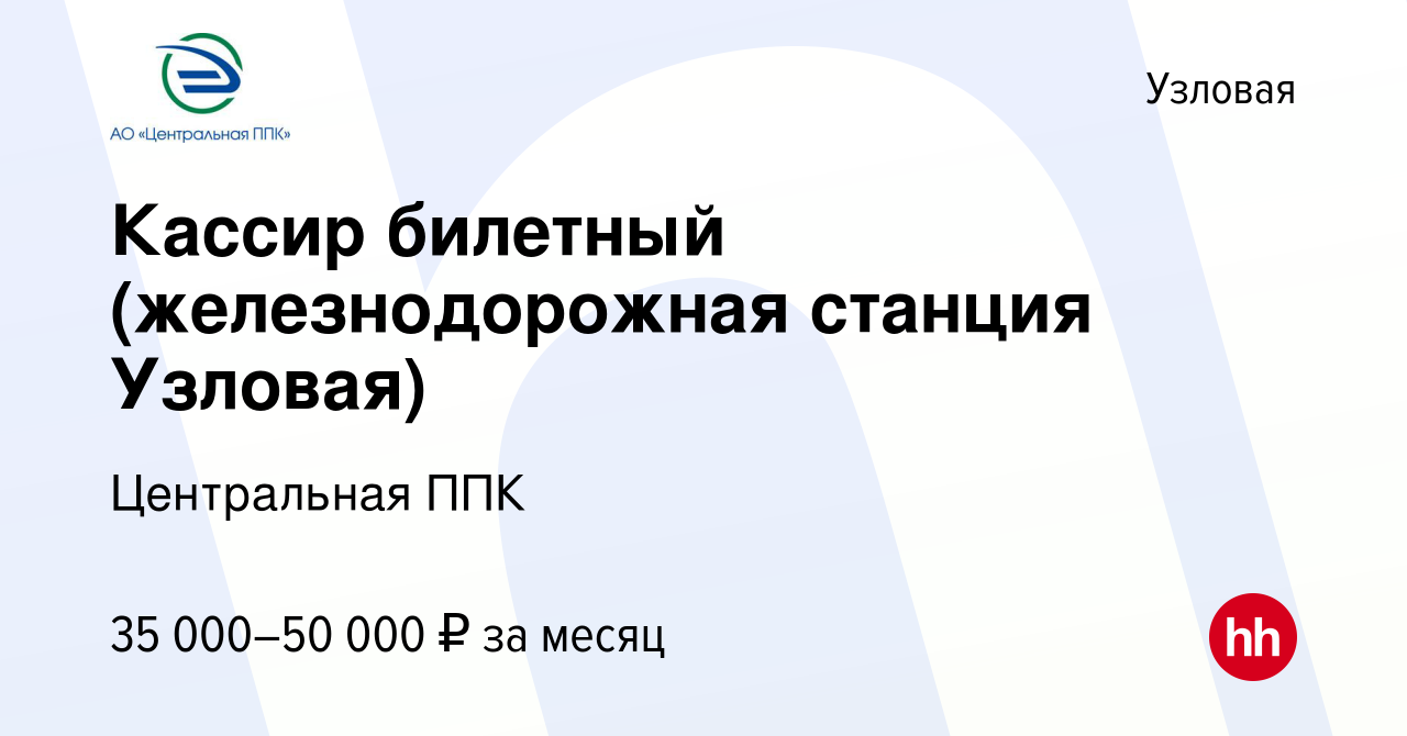 Вакансия Кассир билетный (железнодорожная станция Узловая) в Узловой, работа  в компании Центральная ППК (вакансия в архиве c 23 октября 2022)