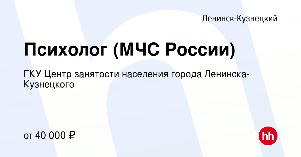 Вакансия Психолог (МЧС России) в Ленинск-Кузнецком, работа в компании ГКУ  Центр занятости населения города Ленинска-Кузнецкого (вакансия в архиве c 9  июня 2022)