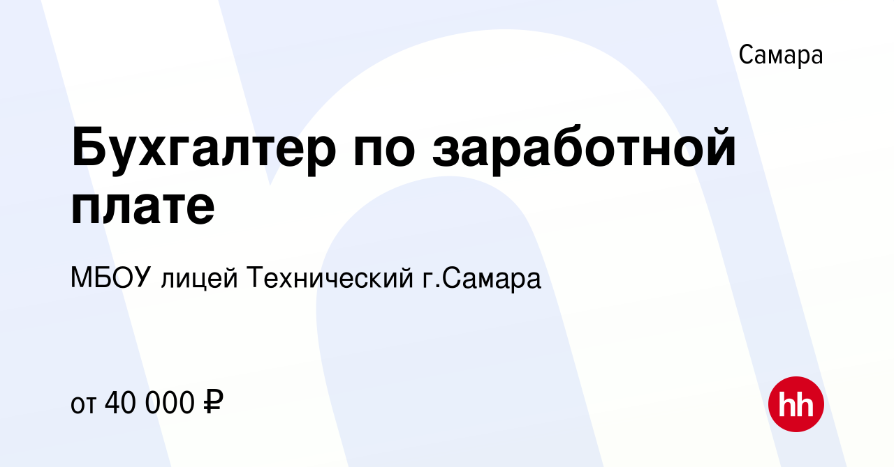 Вакансия Бухгалтер по заработной плате в Самаре, работа в компании МБОУ лицей  Технический г.Самара (вакансия в архиве c 25 июня 2022)