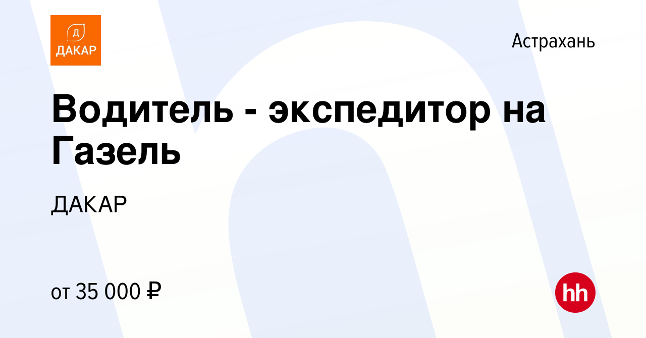 Вакансия Водитель - экспедитор на Газель в Астрахани, работа в компании  ДАКАР (вакансия в архиве c 5 июня 2022)