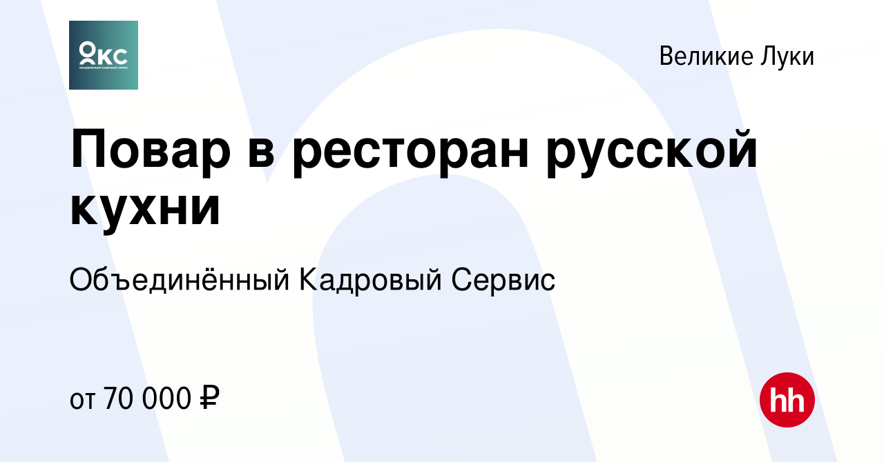 Вакансия Повар в ресторан русской кухни в Великих Луках, работа в компании  Объединённый Кадровый Сервис (вакансия в архиве c 25 июня 2022)