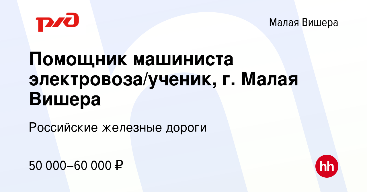 Вакансия Помощник машиниста электровоза/ученик, г. Малая Вишера в Малой  Вишере, работа в компании Российские железные дороги (вакансия в архиве c  25 июня 2022)