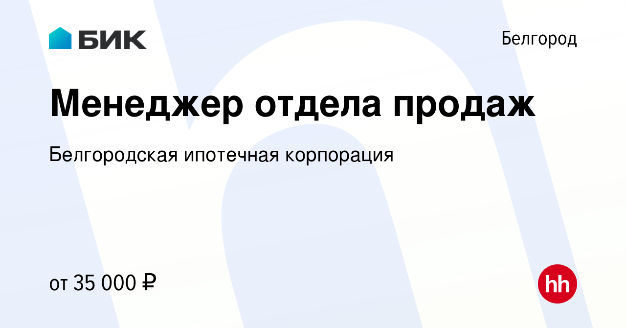 Вакансия Менеджер отдела продаж в Белгороде, работа в компании Белгородская  ипотечная корпорация (вакансия в архиве c 25 июня 2022)