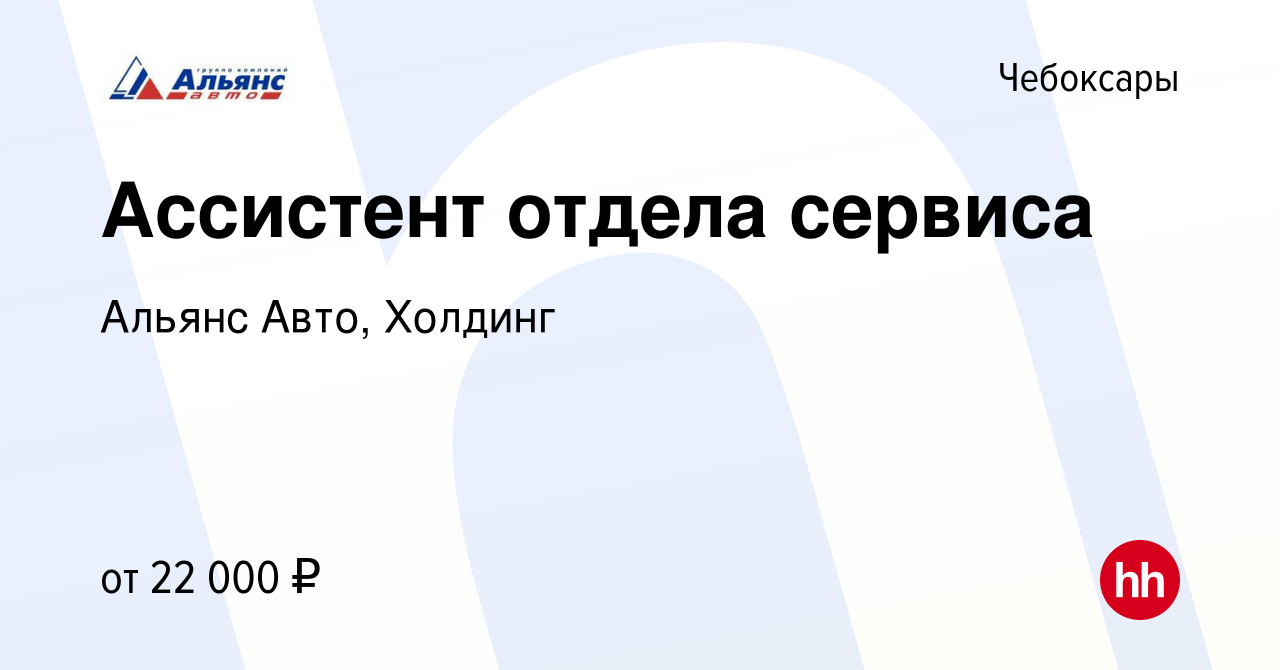 Вакансия Ассистент отдела сервиса в Чебоксарах, работа в компании Альянс  Авто, Холдинг (вакансия в архиве c 14 июля 2022)