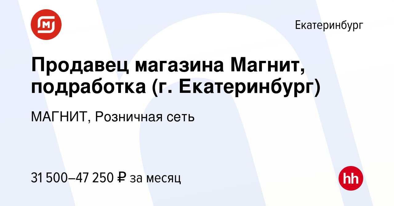 Вакансия Продавец магазина Магнит, подработка (г. Екатеринбург) в  Екатеринбурге, работа в компании МАГНИТ, Розничная сеть (вакансия в архиве  c 16 июля 2022)