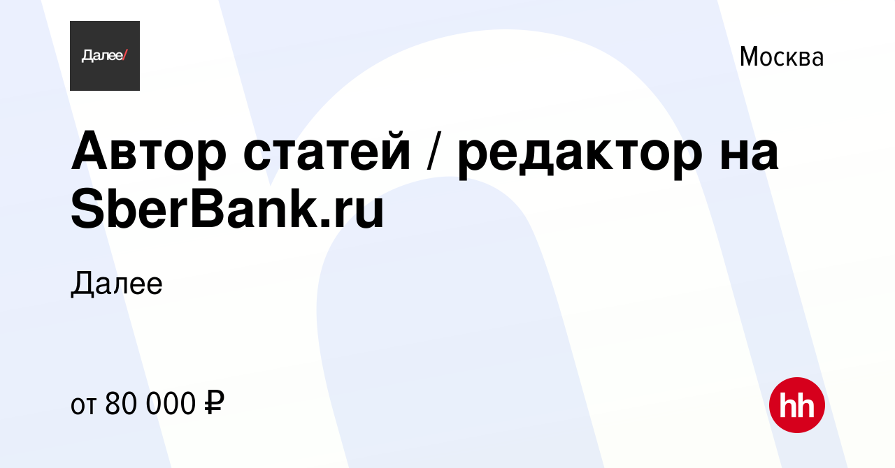 Вакансия Автор статей / редактор на SberBank.ru в Москве, работа в компании  Далее (вакансия в архиве c 25 июня 2022)